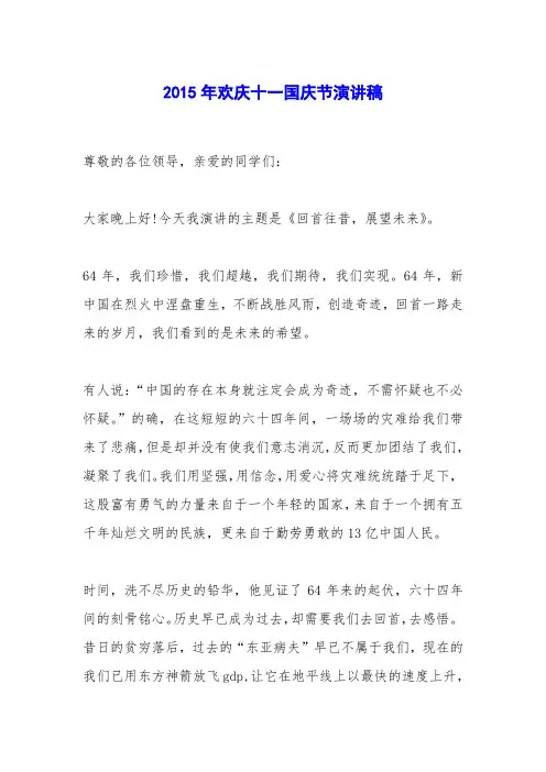 2015年欢庆十一国庆节演讲稿