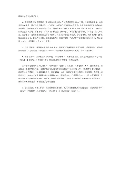 榨油机的安装和调试方法