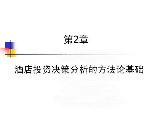 酒店投资决策分析的方法论基础