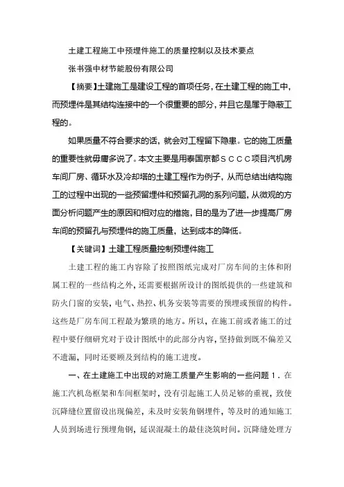 土建工程施工中预埋件施工的质量控制以及技术要点