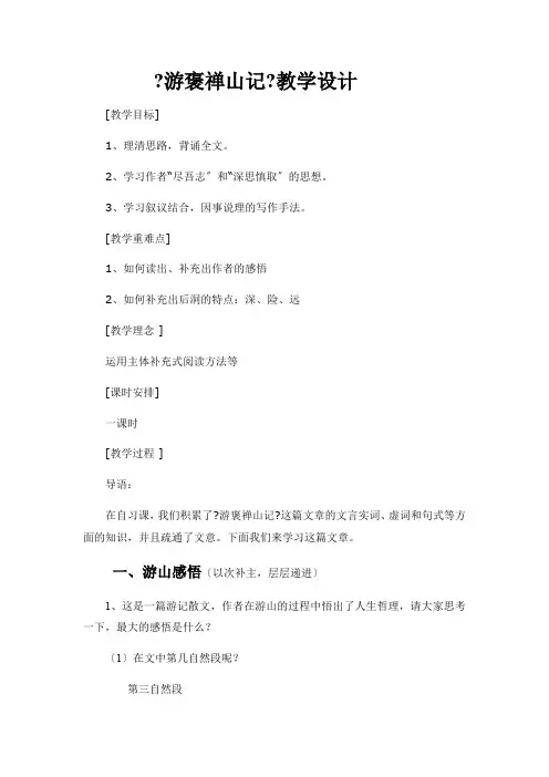 2020-2021学年人教版高中语文必修二-10  《游褒禅山记》教案
