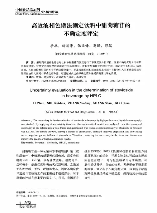 高效液相色谱法测定饮料中甜菊糖苷的不确定度评定