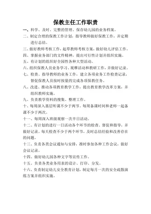 保教主任工作职责