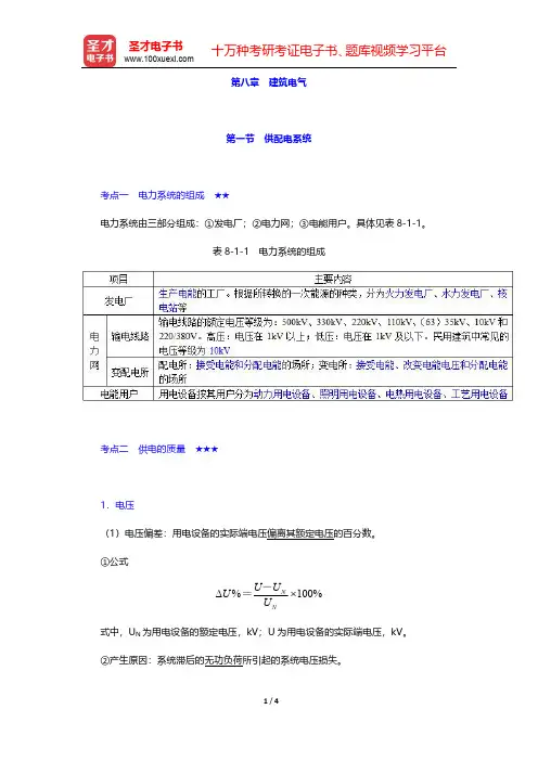 2020年二级注册建筑师《建筑结构与设备》考点手册  建筑电气 第一节 供配电系统【圣才出品】