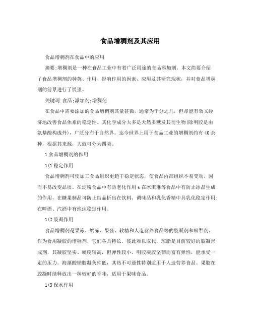 食品增稠剂及其应用