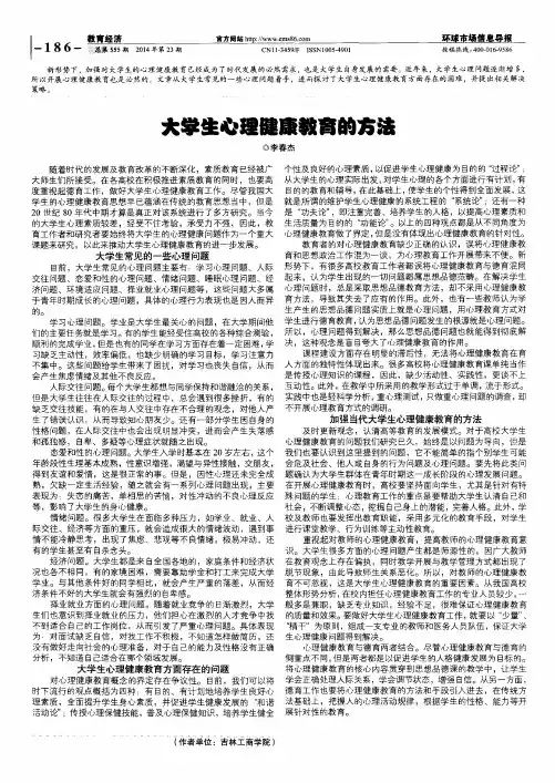 大学生心理健康教育的方法