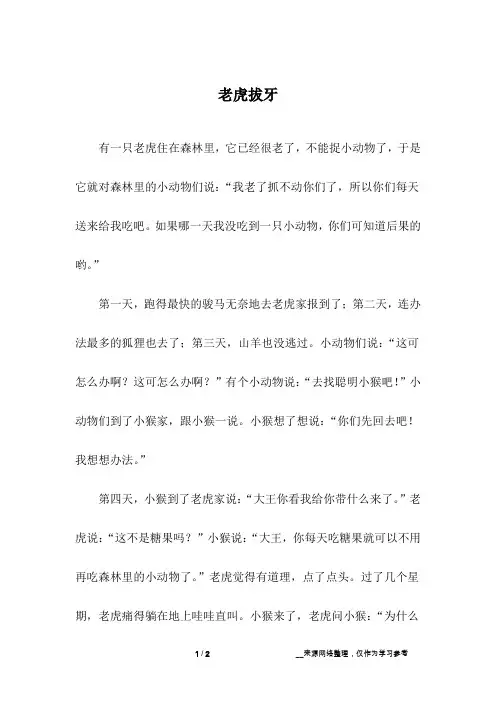 老虎拔牙_儿童故事