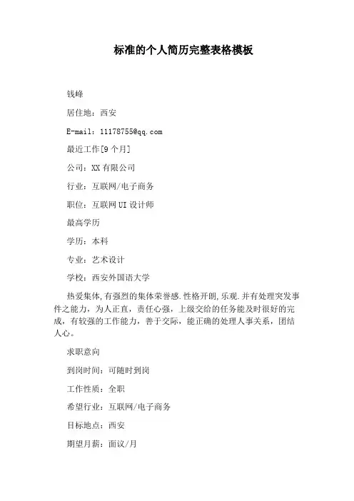 标准的个人简历完整表格模板