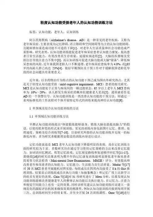 轻度认知功能受损老年人的认知功能训练方法 2