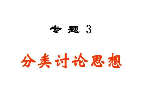高考数学专题复习 分类讨论思想