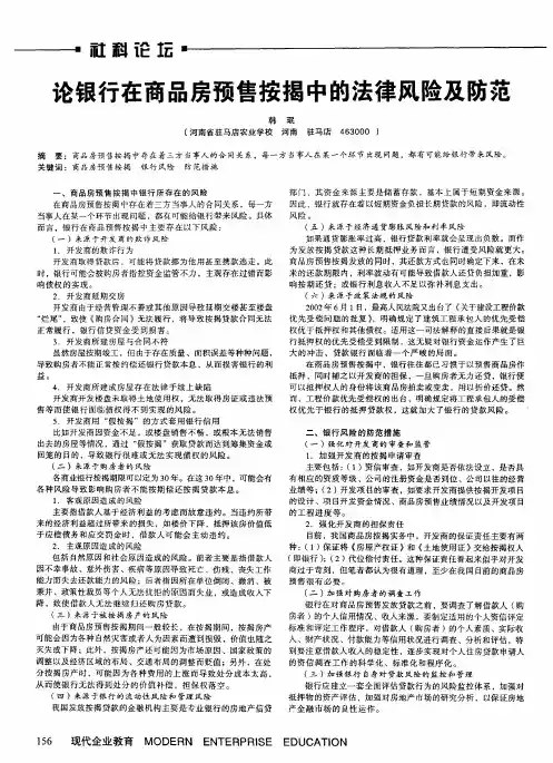论银行在商品房预售按揭中的法律风险及防范