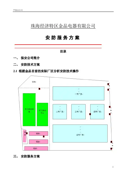 保安公司外包方案模板