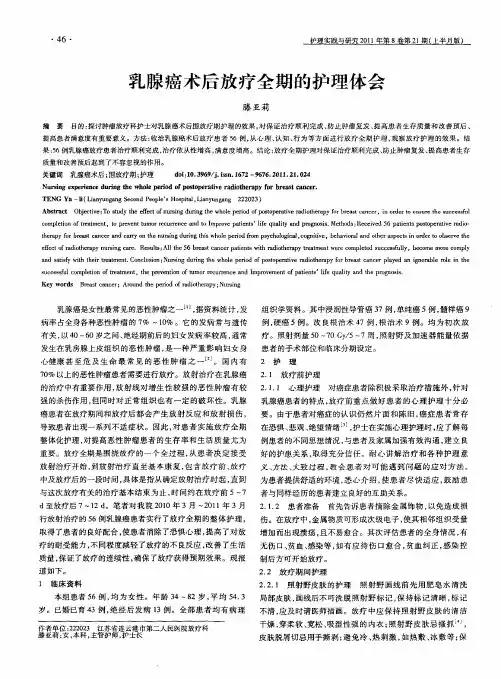 乳腺癌术后放疗全期的护理体会