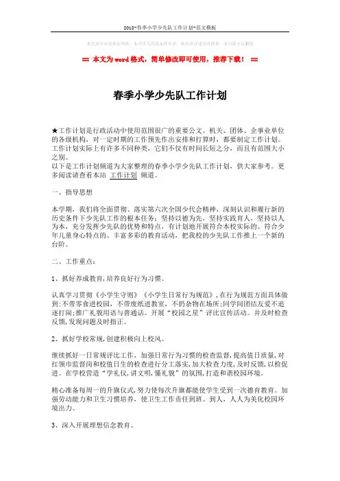 2018-春季小学少先队工作计划-范文模板 (2页)