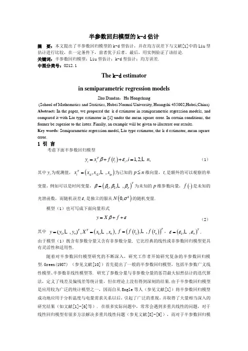 半参数模型的k-d估计