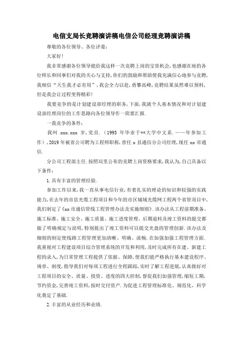 最新-电信支局长竞聘演讲稿 电信公司经理竞聘演讲稿 精品