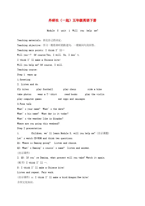 五年级英语下册 Module 8 Unit 1(1)教案 外研版(一起)