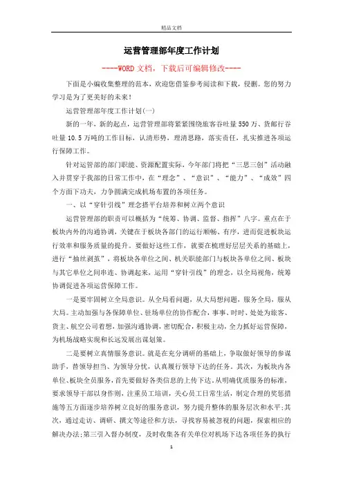运营管理部年度工作计划