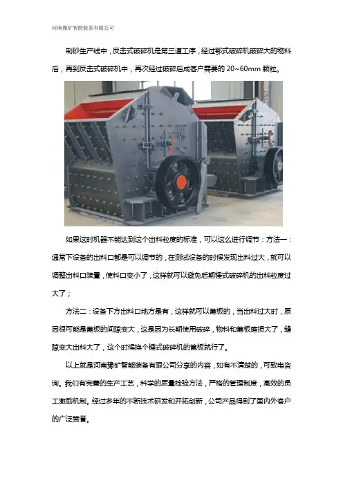 反击式破碎机出料粒度