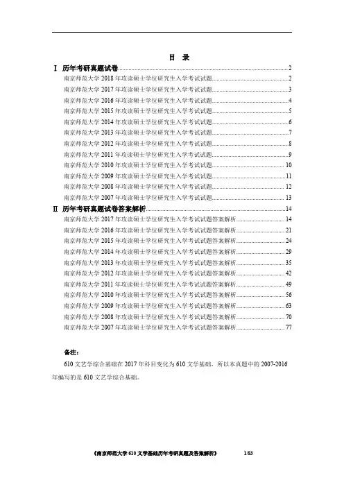 南京师范大学文学基础2007-2016年考研真题及答案解析