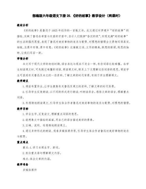 (精编)部编版六年级语文上册25.《好的故事》公开课教学设计(两课时)