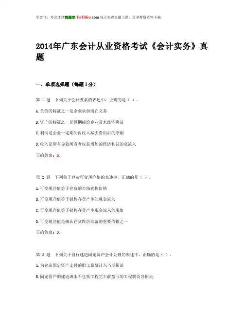 2014年广东省会计从业资格考试《会计实务》真题 _ - 副本