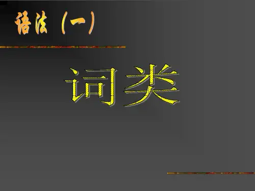 语文语法及词性复习