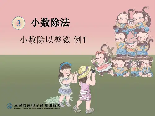 人教版五年级小数的除法