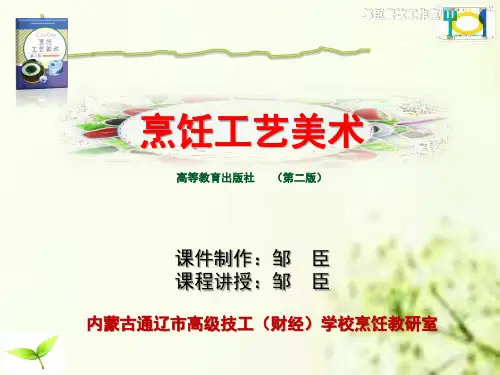 《烹饪工艺美术》课件7