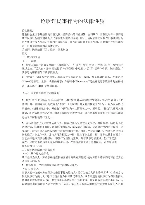 论欺诈民事行为的法律性质
