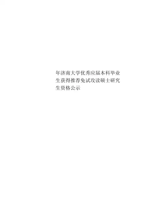 济南大学优秀应届本科毕业生获得推荐免试攻读硕士研究生资格公示