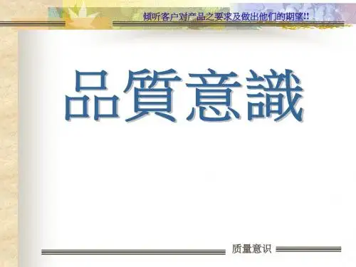 品质意识