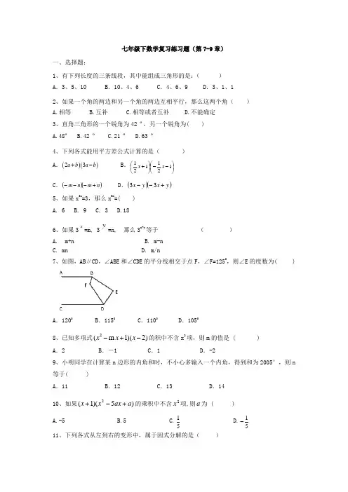 苏科版数学七年级下 第7-9章 综合复习练习(有答案)