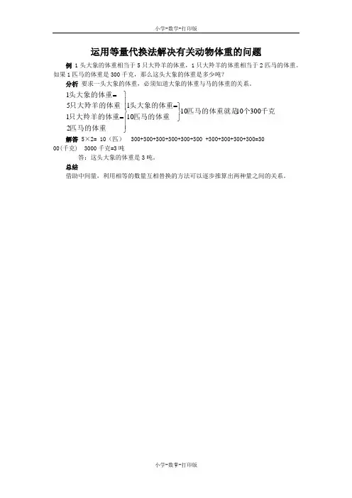 人教版-数学-三年级上册-《吨的认识》能力提升 运用等量代换法解决有关动物体重的问题