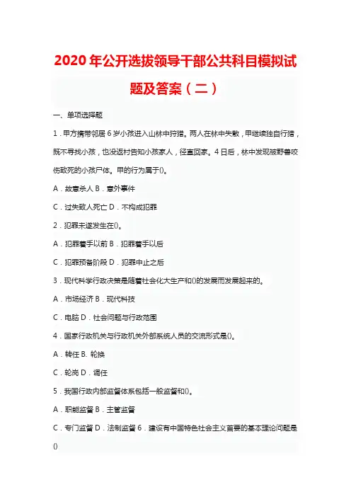 2020年公开选拔领导干部公共科目模拟试题及答案(二)