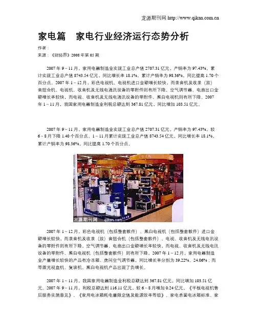 家电篇 家电行业经济运行态势分析