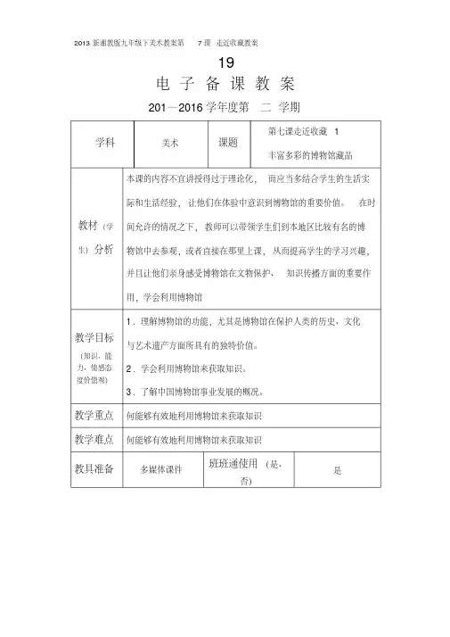 (建议下载)新湘教版九年级下美术教案第7课走近收藏教案