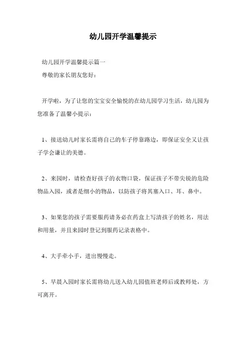 幼儿园开学温馨提示.doc