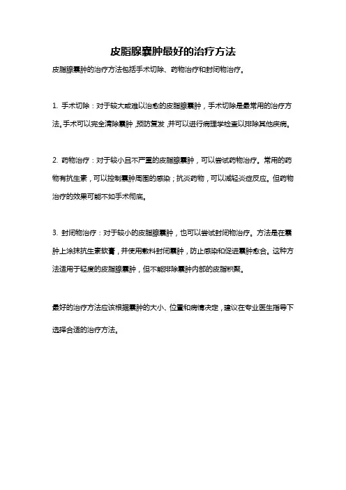 皮脂腺囊肿最好的治疗方法