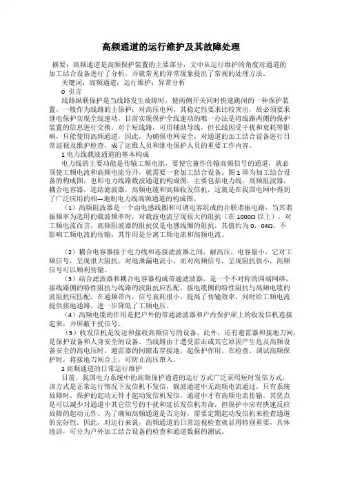 高频通道的运行维护及其故障处理