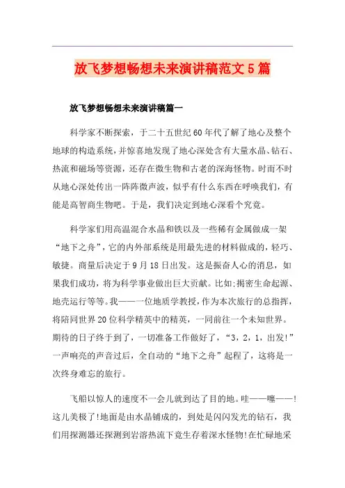放飞梦想畅想未来演讲稿范文5篇