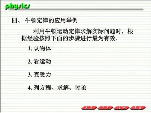 2-4牛顿定律的应用举例 (2)