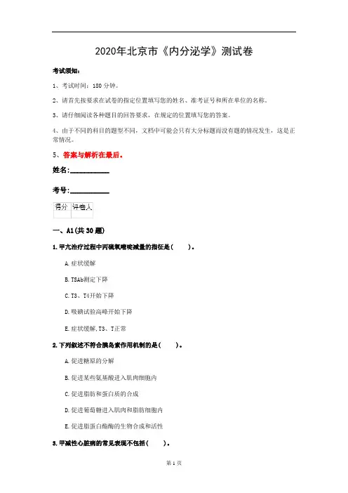 2020年北京市《内分泌学》测试卷(第289套)