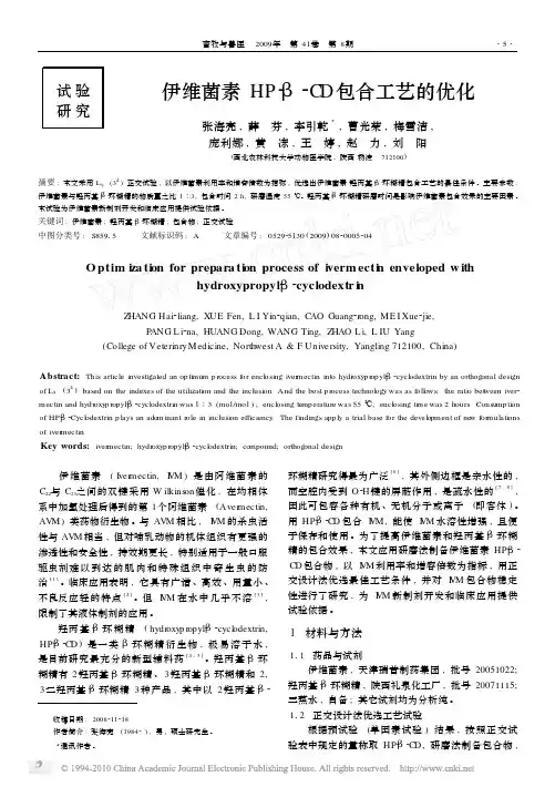 伊维菌素HP_CD包合工艺的优化