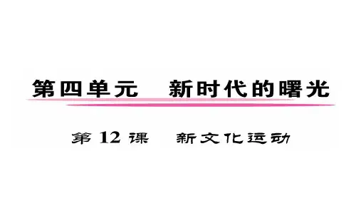 新教材部编版八年级历史上册第12课新文化运动(共35张PPT)精品导学案