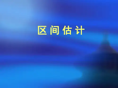 区间估计