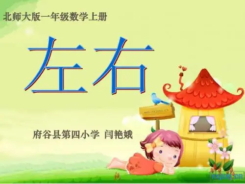 府谷四小——闫艳娥——一年级数学《左右》