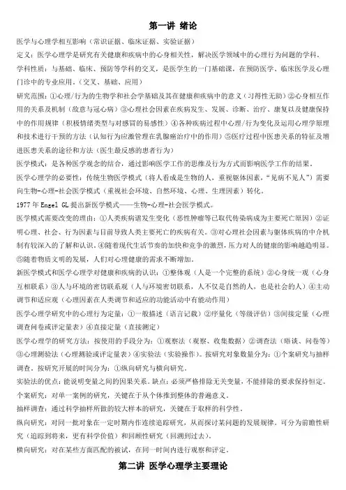 医学心理学笔记