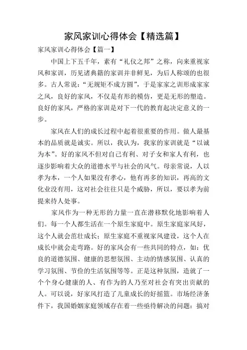 家风家训心得体会【精选篇】