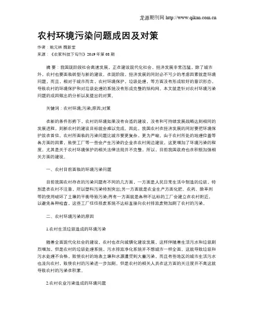 农村环境污染问题成因及对策